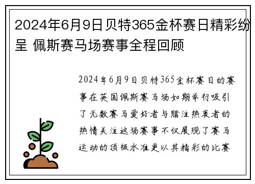 2024年6月9日贝特365金杯赛日精彩纷呈 佩斯赛马场赛事全程回顾