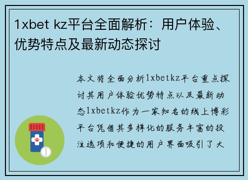 1xbet kz平台全面解析：用户体验、优势特点及最新动态探讨