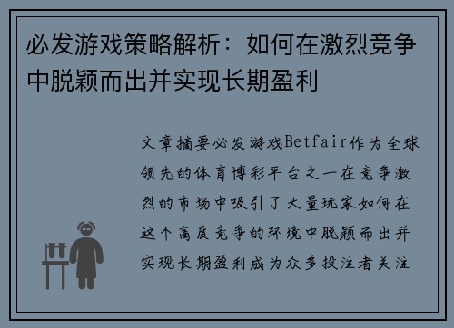 必发游戏策略解析：如何在激烈竞争中脱颖而出并实现长期盈利