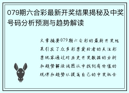 079期六合彩最新开奖结果揭秘及中奖号码分析预测与趋势解读