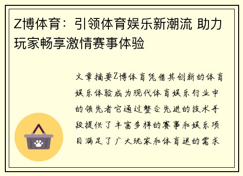 Z博体育：引领体育娱乐新潮流 助力玩家畅享激情赛事体验