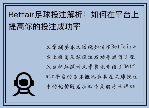 Betfair足球投注解析：如何在平台上提高你的投注成功率