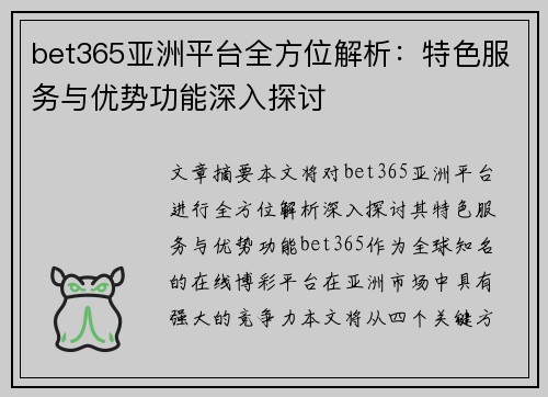 bet365亚洲平台全方位解析：特色服务与优势功能深入探讨