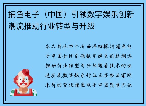 捕鱼电子（中国）引领数字娱乐创新潮流推动行业转型与升级