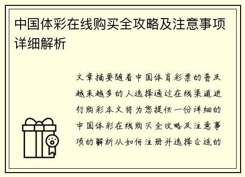 中国体彩在线购买全攻略及注意事项详细解析