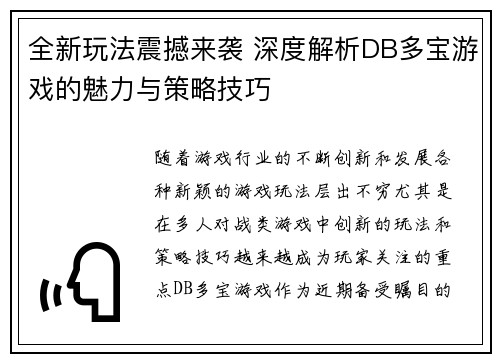 全新玩法震撼来袭 深度解析DB多宝游戏的魅力与策略技巧