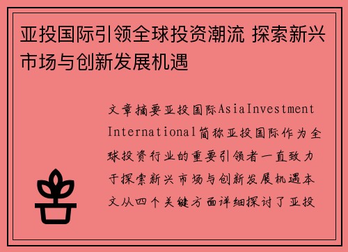 亚投国际引领全球投资潮流 探索新兴市场与创新发展机遇