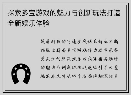 探索多宝游戏的魅力与创新玩法打造全新娱乐体验