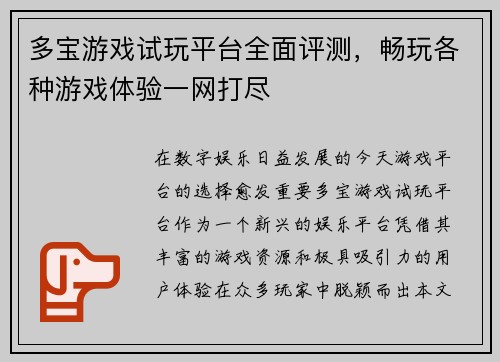 多宝游戏试玩平台全面评测，畅玩各种游戏体验一网打尽