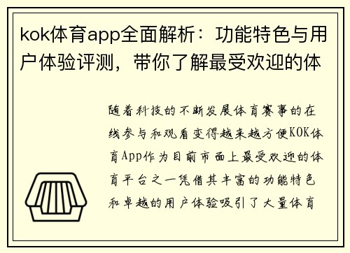 kok体育app全面解析：功能特色与用户体验评测，带你了解最受欢迎的体育平台