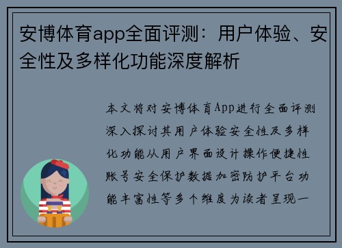 安博体育app全面评测：用户体验、安全性及多样化功能深度解析