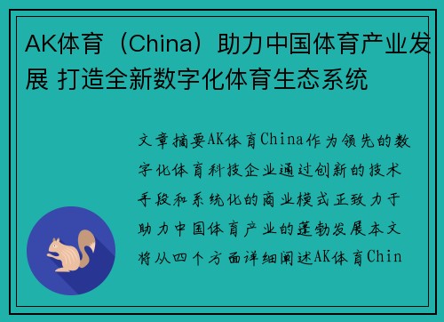 AK体育（China）助力中国体育产业发展 打造全新数字化体育生态系统