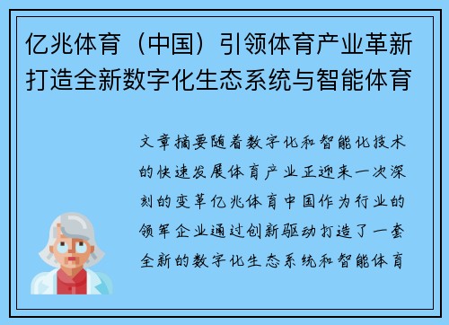 亿兆体育（中国）引领体育产业革新打造全新数字化生态系统与智能体育体验