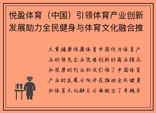 悦盈体育（中国）引领体育产业创新发展助力全民健身与体育文化融合推动行业升级