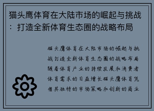 猫头鹰体育在大陆市场的崛起与挑战：打造全新体育生态圈的战略布局