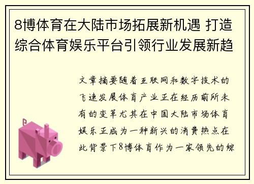 8博体育在大陆市场拓展新机遇 打造综合体育娱乐平台引领行业发展新趋势