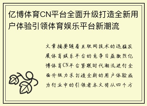 亿博体育CN平台全面升级打造全新用户体验引领体育娱乐平台新潮流