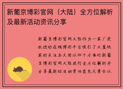 新葡京博彩官网（大陆）全方位解析及最新活动资讯分享