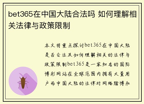 bet365在中国大陆合法吗 如何理解相关法律与政策限制