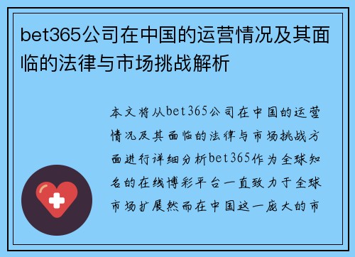 bet365公司在中国的运营情况及其面临的法律与市场挑战解析