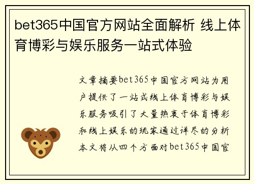 bet365中国官方网站全面解析 线上体育博彩与娱乐服务一站式体验