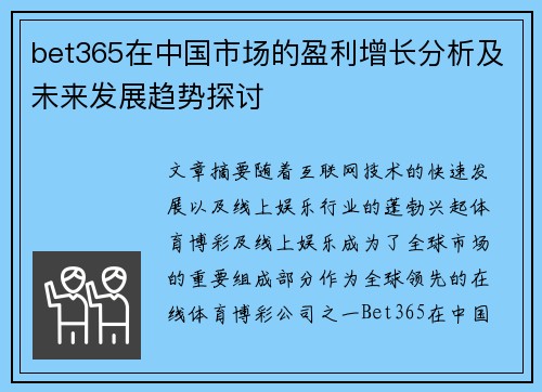 bet365在中国市场的盈利增长分析及未来发展趋势探讨