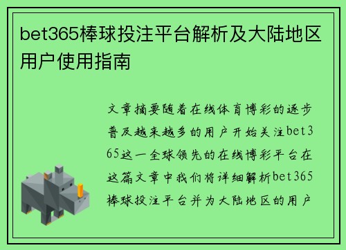 bet365棒球投注平台解析及大陆地区用户使用指南