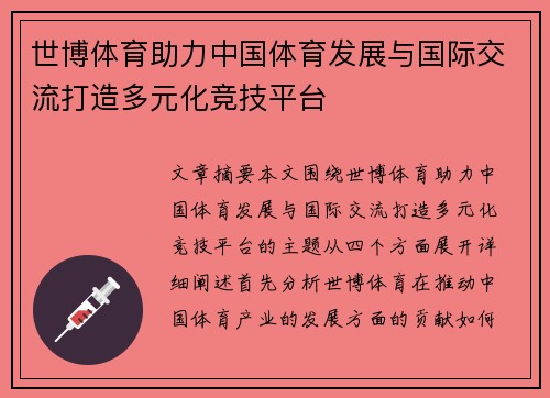 世博体育助力中国体育发展与国际交流打造多元化竞技平台